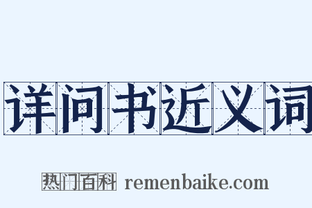 详问书近义词是什么意思的图片